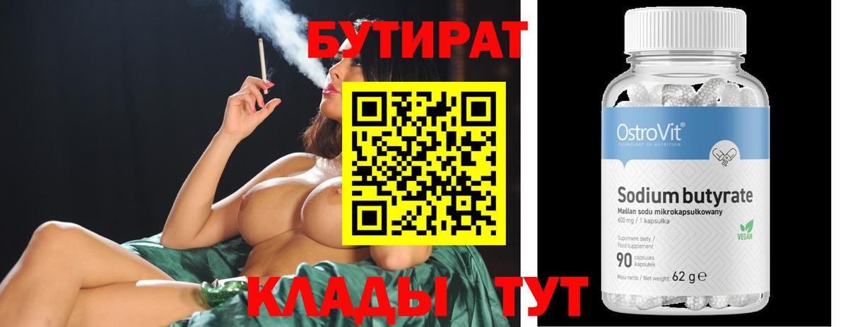 Бутират бутик Луховицы