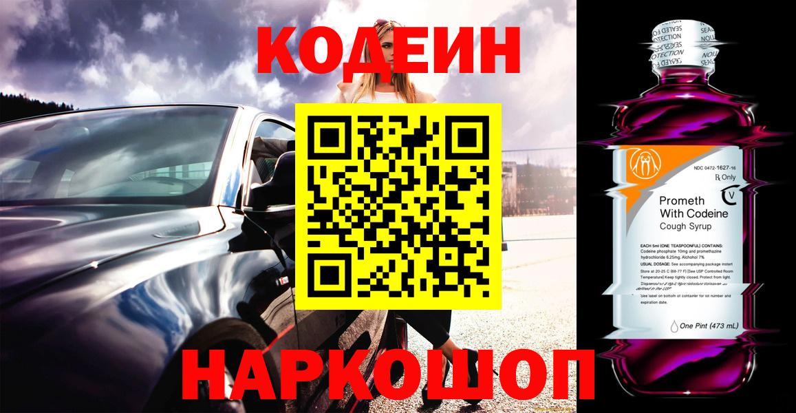 Кодеин Purple Drank Луховицы